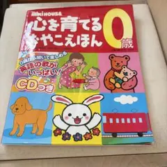 ミキハウス心を育てるおやこえほん 0歳