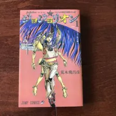 ジョジョリオン 26巻 - メルカリ