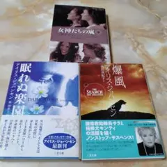 アイリス ジヨハンセンの眠れぬ楽園他2冊の3冊セット