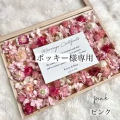 【ポッキー様専用】ドライフラワー結婚証明書♡結婚式ウェルカムスペース