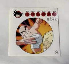 ナガサキヤ 新ドラゴンボール天下一可楽キャンディー No.47 悟空亀仙人