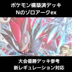 れ*ん様 ポケモン構築済デッキ Nのゾロアークex 大会優勝デッキ参考(新レギュ