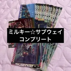 ミルキー☆サブウェイ クリアカードコレクション　コンプ