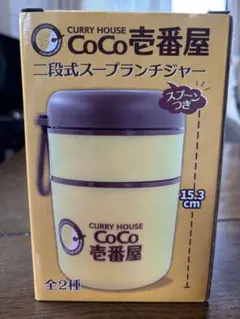 CoCo壱番屋 二段式スープランチジャー 2種セット - メルカリ