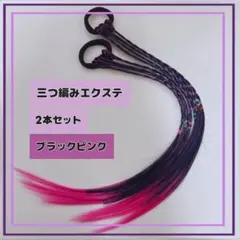 641.三つ編みキッズエクステ女の子かわいいヘアゴムダンスブラックピンク