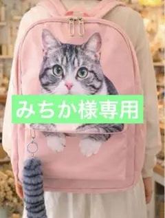 【みちか様専用】 オーダー　ピンク サバ白猫リュック　1点