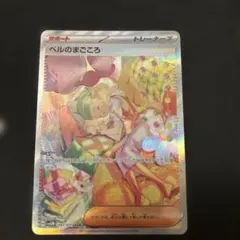 ポケモンカード ベルのまごころ sar
