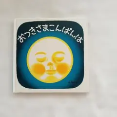 おつきさまこんばんは 林明子 絵本