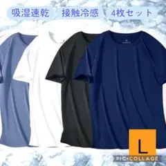 Ｌ【4枚セット】接触冷感 Tシャツ メンズ 吸汗速乾 夏 スポーツウェア
