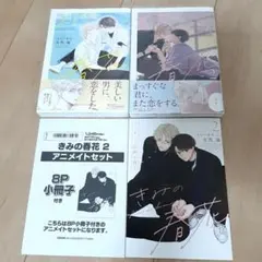 きみの春花　 アニメイトセット　有馬嵐