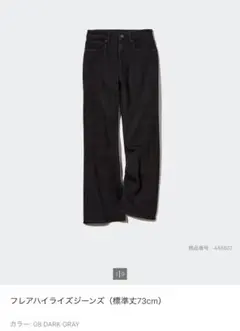 UNIQLO フレアハイライズジーンズ（標準丈73cm） 21