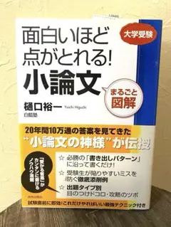 面白いほど点がとれる!小論文 : まるごと図解 : 大学受験