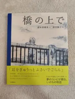 橋の上で 湯本香樹実・酒井駒子