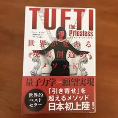 TUFTI the Priestess 世界が愛する現実創造のメソッド