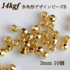 新入荷　14kgf 多角形　デザインビーズ　B 3mm 10個　素材　アレルギー