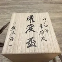 銀河流星 茶盌 十三代臥牛窯 悟龍作 共箱入 - メルカリ