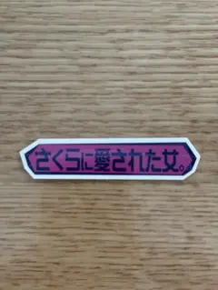 櫻坂46 オンラインくじ そこさく ステッカー 増本綺良5th アニラ