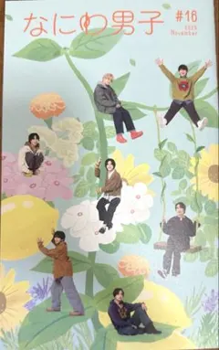 なにわ男子 会報 #16