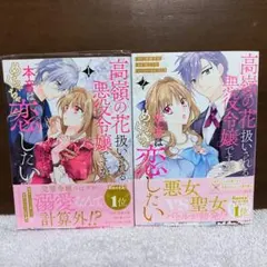 運命の番は、婚約解消を受け入れることにした」他1冊 - メルカリ