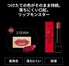 ケイト リップモンスター 口紅　リップスティック06 2:00AM