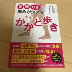 足・腰・ひざの痛みが消える ゆるかかと歩き