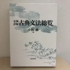 実例詳解古典文法総覧 小田勝著 実例詳解 古典文法総覧 小田勝 絶版 実例詳解 古典文法総覧