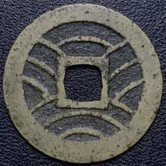 寛永通寳 1668年 正字文 美品 - メルカリ