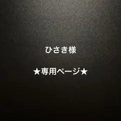 ひさき様★専用ページ★