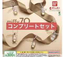 ミッフィー 70周年 めじるしアクセサリー コンプリートセット