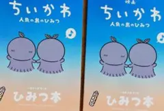 映画 ちいかわ 人魚の島 入場者特典 ひみつ本　２冊セット