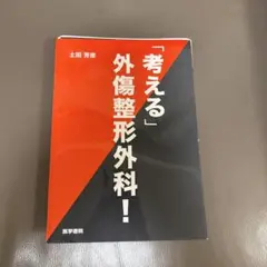 裁断済】「考える」外傷整形外科！ - メルカリ