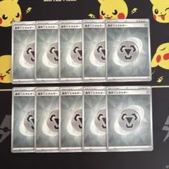 ポケモンカード　基本はがねエネルギー　10枚セット