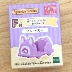 シルバニアファミリー 赤ちゃんスイーツカー キラキラくじ F賞 ブルーベリー
