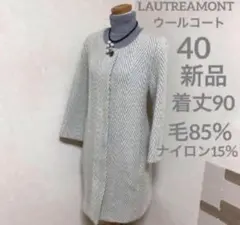 LAUTREAMONT【ロートレアモン】ノーカラーコート40 新品タグ無し