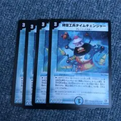 デュエマ　美品　タイムチェンジャー　4枚