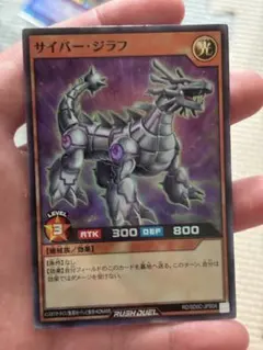 サイバー・ジラフ【スーパー/効果】RD/SD0C-JPS04