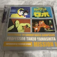 ジャイアントロボ MISSION 1