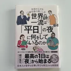 世界の一流は「平日」の夜に何をしているのか