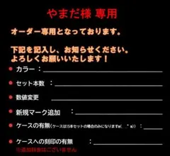 やまだ様　専用