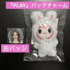 MISAMO モモ『PLAY』バッグチャーム・缶バッジ ２点セット