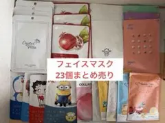 フェイスマスク 23個 まとめ売り パック