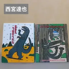 おまえ うまそうだな 他2冊セット - メルカリ