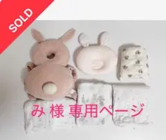 み様 専用ページ