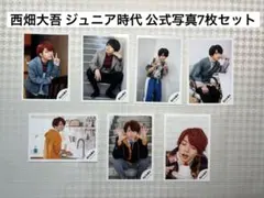 【最終値下げ！】西畑大吾 なにわ男子 ジュニア 公式写真 7枚セット
