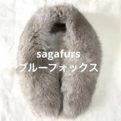 sagafurs サガファー　ブルーフォックス　ファーストール　襟巻き　成人式