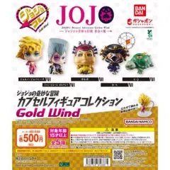 ジョジョの奇妙な冒険 カプセルフィギュアコレクション GOLD WIND全5種