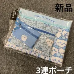 ちいかわ ハチワレ 3連ポーチセット 【新品未開封】