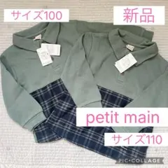 【新品】定価5720円petit main 長袖　100・110