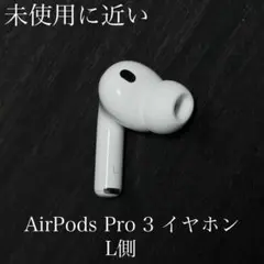 未使用に近い　2025年12月購入品　AirPods Pro 第3世代　L側