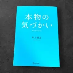 本物の気づかい